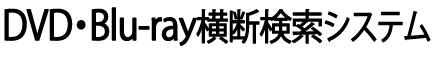 DVD・Blu-ray横断検索システム